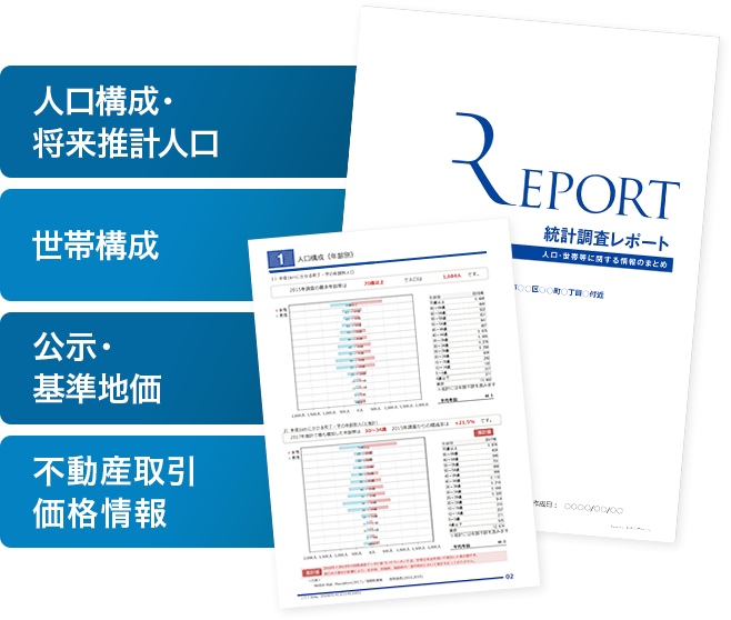 エリアレポート_統計調査レポート